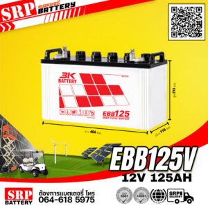 แบตเตอรี่โซล่าเซลล์ 3K EBB125 12v125ah (125แอมป์)