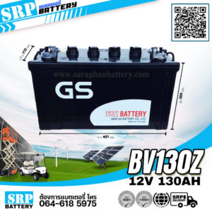 แบตเตอรี่รถกอล์ฟ GS BV130Z 12v130ah(12โวลท์ 130แอมป์)