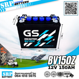 แบตเตอรี่รถกอล์ฟ GS BV150Z 12v150ah (12โวลท์ 150แอมป์)