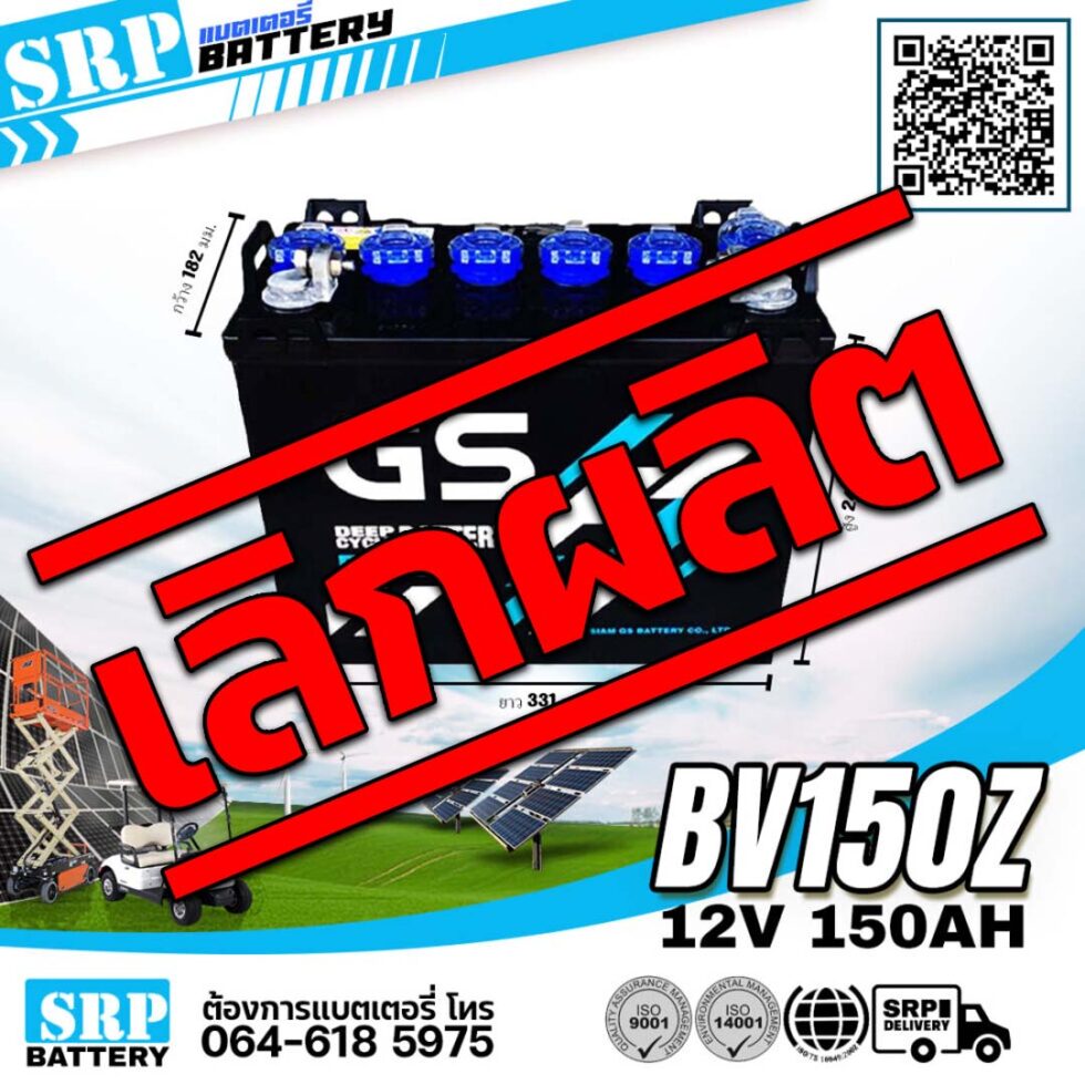 แบตเตอรี่ GS BV150Z 12v150ah (12โวลท์ 150แอมป์) GS BV150Z