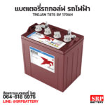 แบตเตอรี่ TROJAN T-875 (8โวลท์170แอมป์) 8V170Ah แบตเตอรี่รถกอล์ฟ TROJAN T875 8V 170Ah (8โวลท์ 170แอมป์)