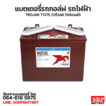 แบตเตอรี่ TROJAN T-1275 (12โวลท์ 150แอมป์) - 12V 150Ah แบตเตอรี่รถกอล์ฟ รถไฟฟ้า TROJAN T1275 (12โวลท์ 150แอมป์)