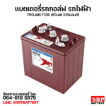 แบตเตอรี่ Trojan T-105 (6โวลท์ 225แอมป์) - 6V 225Ah แบตเตอรี่รถกอล์ฟ รถไฟฟ้า Trojan T105 (6โวลท์ 225แอมป์)