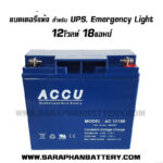 แบตเตอรี่ ACCU AC1218 12V 18AH