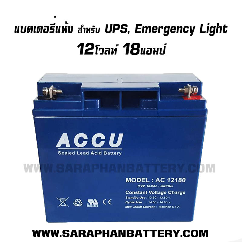 แบตเตอรี่ ACCU AC1218 12V 18AH แบตเตอรี่ ACCU AC1218 12V 18AH