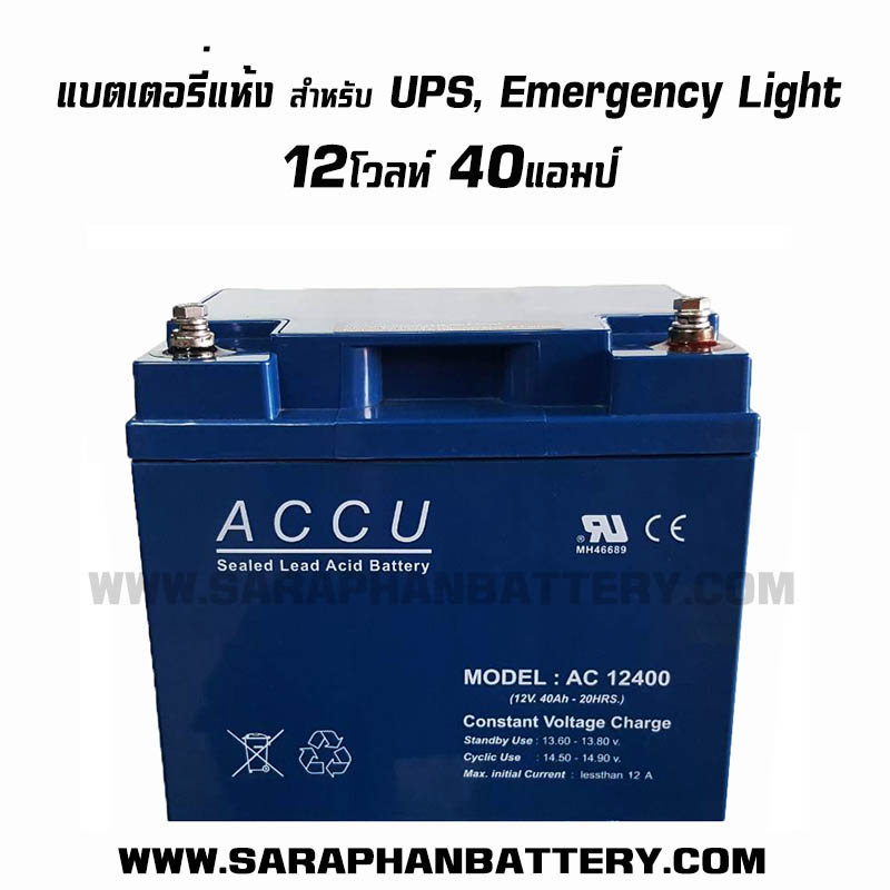 แบตเตอรี่ ACCU AC12400 12V 40AH แบตเตอรี่ ACCU AC12400 12V 40AH