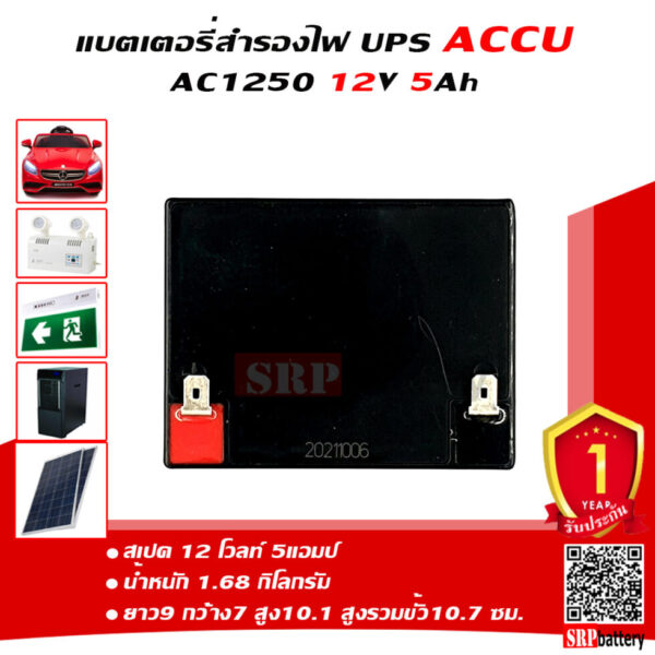 แบตเตอรี่ ACCU AC1250 12V 5AH ด้านบน