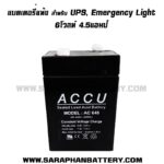 แบตเตอรี่ ACCU AC645 6V 4.5Ah แบตเตอรี่ ACCU AC645 6V 4.5Ah