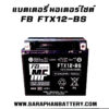 แบตเตอรี่ FB FTX12-BS