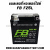 แบตเตอรี่ FB FZ5L-MF