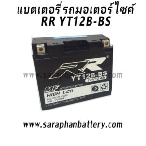 แบตเตอรี่มอเตอร์ไซค์  RR YT12B-BS