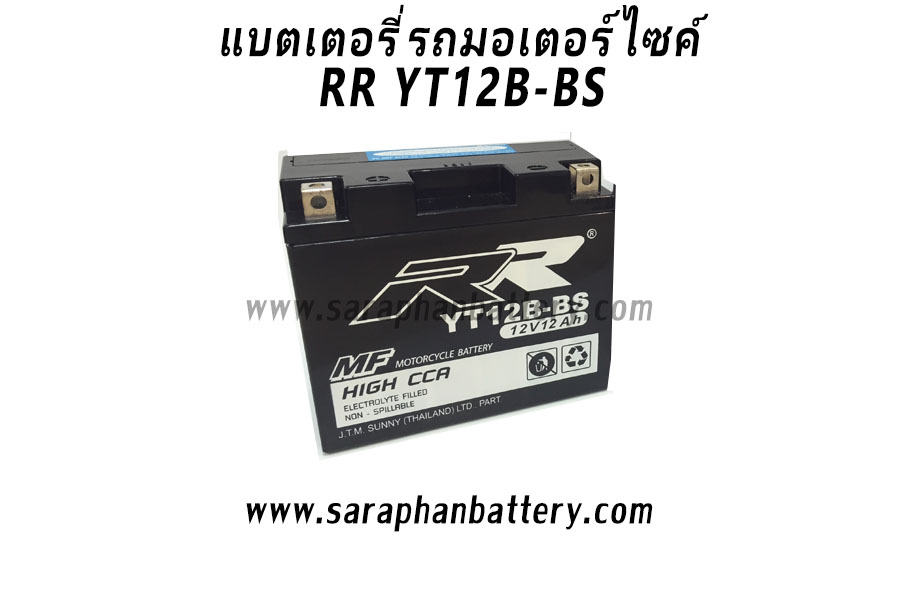 แบตเตอรี่มอเตอร์ไซต์ RR YT12B-BS แบตเตอรี่มอเตอร์ไซค์  RR YT12B-BS