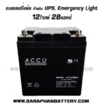 แบตเตอรี่UPS เครื่องสำรองไฟ ACCU 12V 28AH