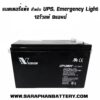 แบตเตอรี่UPS เครื่องสำรองไฟ Vision 12V 9Ah