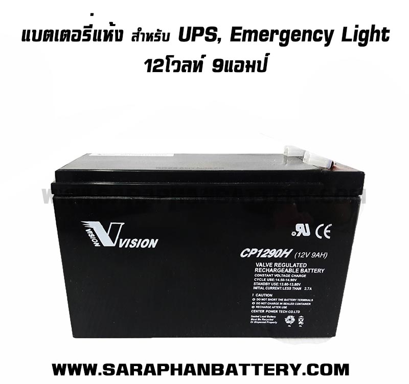 แบตเตอรี่สำรองไฟ UPS Vision 12V 9Ah เกรดอุตสาหกรรมพรีเมียม updated on 2026 แบตเตอรี่สำรองไฟ UPS Vision 12V 9Ah