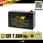แบตเตอรี่สำรองไฟ UPS RR 12V 7.5AH เกรดพรีเมียม rr-12v-7.5ah