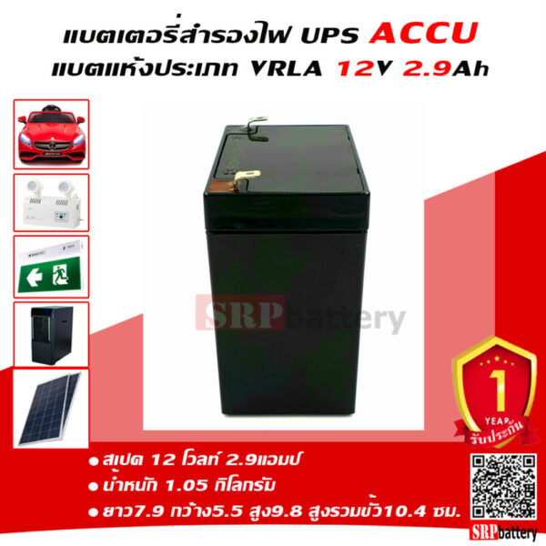 แบตเตอรี่ ACCU AC1229 12V2.9Ah ด้านข้าง