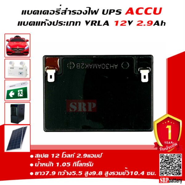 แบตเตอรี่ ACCU AC1229 12V2.9Ah ด้านบน