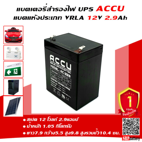 แบตเตอรี่ ACCU AC1229 12V2.9Ah มุมเฉียง