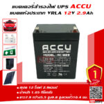 แบตเตอรี่ ACCU AC1229 12V2.9Ah