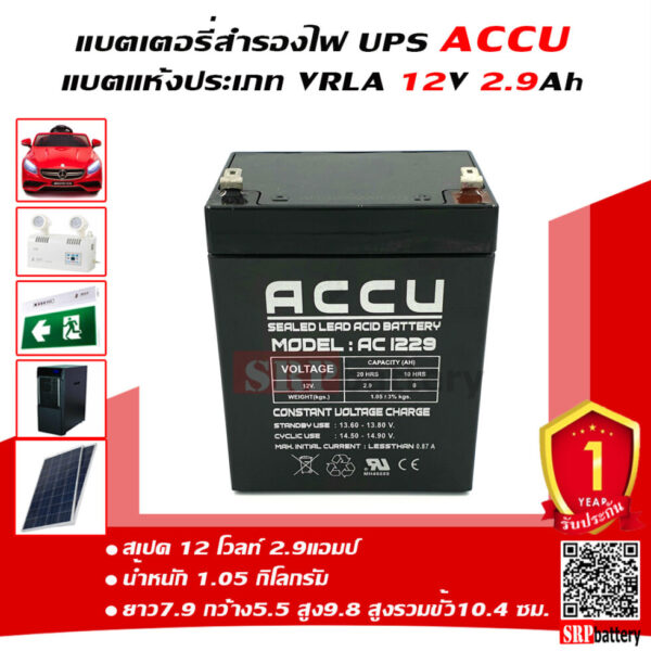 แบตเตอรี่ ACCU AC1229 12V2.9Ah