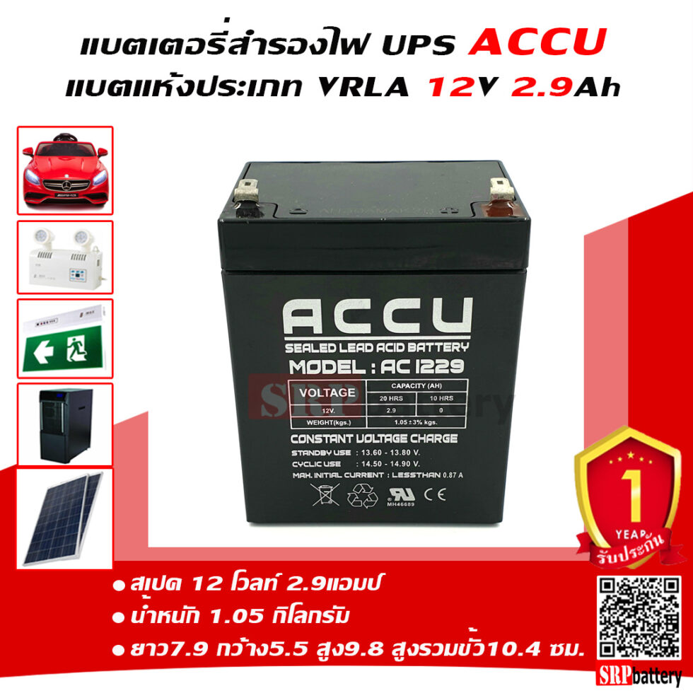 แบตเตอรี่ ACCU AC1229 12V2.9Ah แบตเตอรี่ ACCU AC1229 12V2.9Ah