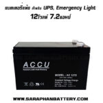 แบตเตอรี่ ACCU AC1272 12V 7.2AH