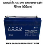 แบตเตอรี่UPS เครื่องสำรองไฟ ACCU Vision 12V 100AH
