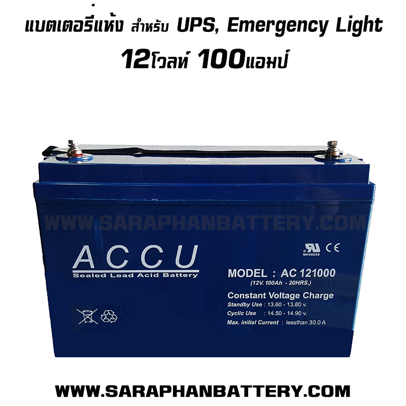 แบตเตอรี่ ACCU 12V100AH แบตแห้งโซล่าเซลล์ | SRP
