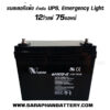 แบตเตอรี่สำรองไฟUPS เครื่องสำรองไฟ Vision 12V 75Ah