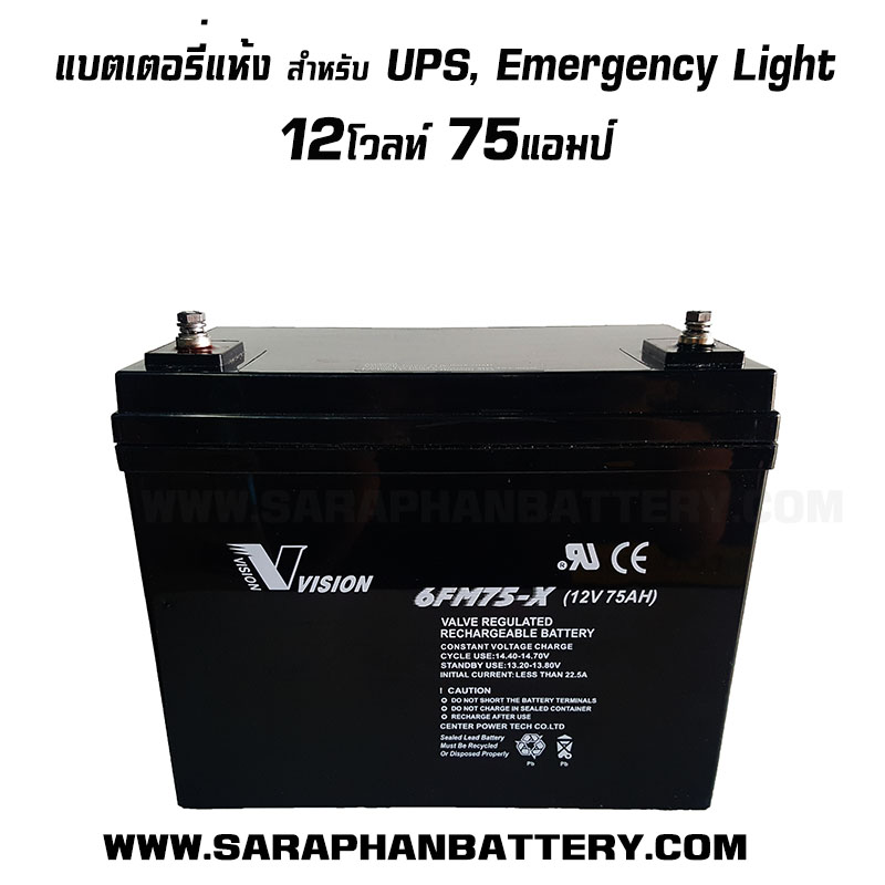 แบตเตอรี่สำรองไฟ UPS Vision 12V 75Ah เกรดอุตสาหกรรมพรีเมียม updated on 2026 แบตเตอรี่สำรองไฟ UPS เครื่องสำรองไฟ Vision 12V 75Ah