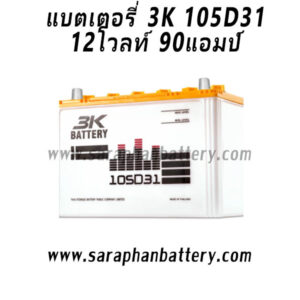 แบตเตอรี่ 3K 105D31