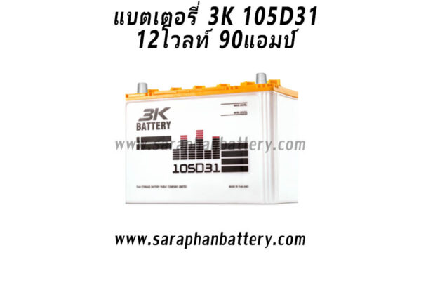 แบตเตอรี่ 3K 105D31