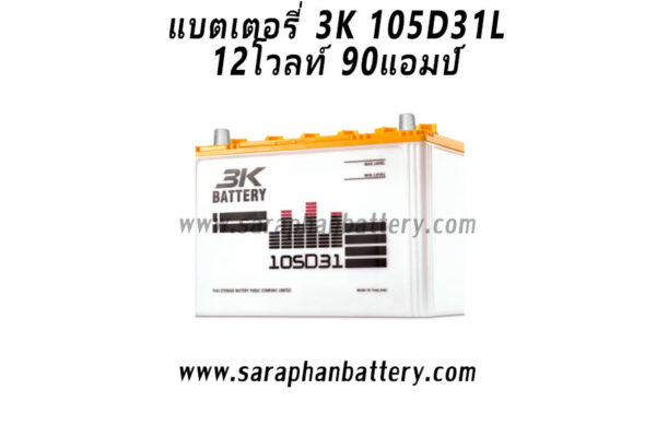 แบตเตอรี่ 3K 105D31L