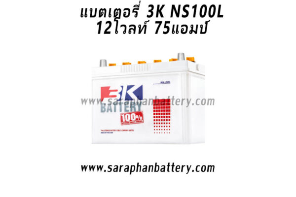 แบตเตอรี่รถยนต์ 3K NS100L 12V 75Ah