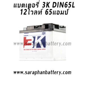 แบตเตอรี่รถยนต์ 3K din65L