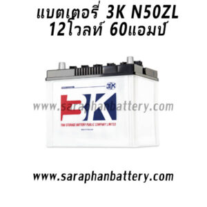 แบตเตอรี่รถยนต์ 3K N50ZL (60แอมป์)