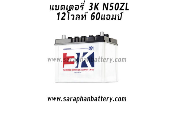 แบตเตอรี่รถยนต์ 3K N50ZL (60แอมป์)