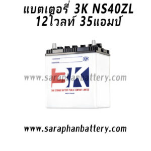 แบตเตอรี่รถยนต์ 3K N40L