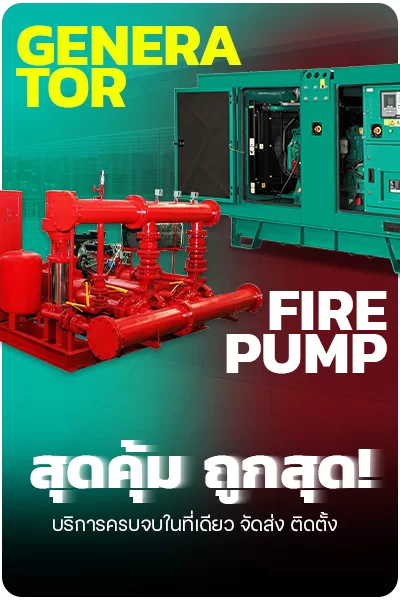 แบตเตอรี่สำหรับเครื่องปั่นไฟและ Fire Pump