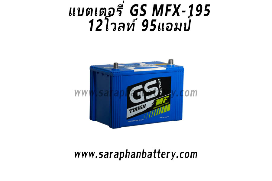 แบตเตอรี่รถยนต์ GS MFX195R 12V95AH แบตเตอรี่รถยนต์ GS MFX195R 12V95AH