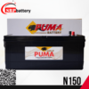 แบตเตอรี่รถยนต์ PUMA N150-12โวลท์ 150แอมป์ แบตเตอรี่รถยนต์ PUMA N150-12โวลท์ 150แอมป์
