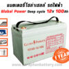 แบตเตอรี่โซล่าเซลล์ 100แอมป์ Global Power GTAD12 100 12V 100AH