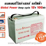 แบตเตอรี่โซล่าเซลล์ 100แอมป์ Global Power GTAD12 100 12V 100AH แบตเตอรี่โซล่าเซลล์ 100แอมป์ Global Power GTAD12 100 12V 100AH