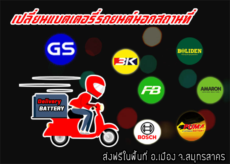 แบตเตอรี่รถยนต์ GS Extra135L บริการเปลี่ยนแบตเตอรี่นอกสถานที่ delivery เดลิเวอรี่ สมทุรสาคร มหาชัย