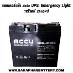 แบตเตอรี่สำรองไฟUPS เครื่องสำรองไฟ ACCU Vision 12V 21Ah แบตเตอรี่ ups สำรองไฟ ACCU 12V 21Ah