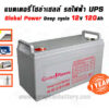 แบตเตอรี่โซล่าเซลล์ 120แอมป์ Global Power GTAD12-120 12V 120AH