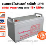 แบตเตอรี่โซล่าเซลล์ 120แอมป์ Global Power GTAD12-120 12V 120AH แบตเตอรี่โซล่าเซลล์ 120แอมป์ Global Power GTAD12-120 12V 120AH