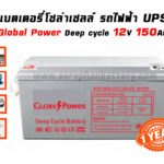 แบตเตอรี่โซล่าเซลล์ 150แอมป์ Global Power GTAD12-150 12V 150AH แบตเตอรี่โซล่าเซลล์ 150แอมป์ Global Power GTAD12-150 12V 150AH