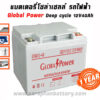 แบตเตอรี่โซล่าเซลล์ 40แอมป์ Global Power GTAD12-40 12V 40AH